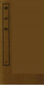 珊瑚鞭 上