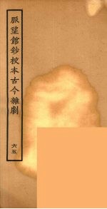 脉望馆钞校本古今杂剧 65