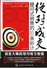 绝对成交 提问式销售的80条妙计