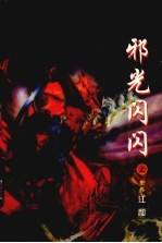 邪光闪闪 上