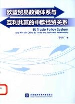 欧盟贸易政策体系与互利共赢的中欧经贸关系