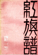 红旗谱 电影文学剧本 修订本