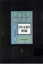 外交报汇编 第9册