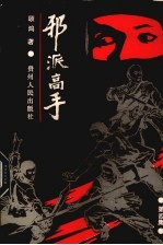 邪派高手 第4集