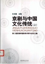 京剧与中国文化传统 第二届京剧学国际学术研计会论文集 上