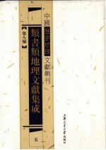 类书类地理文献集成 5