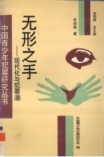 无形之手 现代化与犯罪潮