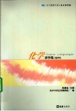 化学讲学稿 初中