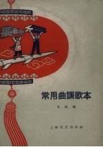 常用曲调歌本