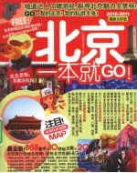 北京一本就GO!