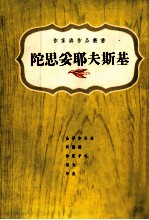 陀思妥耶夫斯基 1821-1881