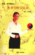 周易与商业运筹