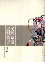 民国京昆史料丛书 第三辑