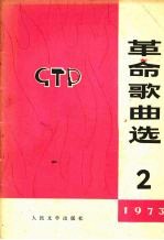 革命歌曲选 第2集 1973