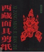 西藏面具剪纸