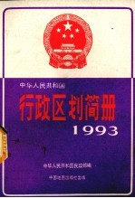 中华人民共和国行政区划简册（截至1992年底的资料） 1993年版