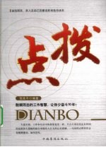 点拨 脱颖而出的工作智慧