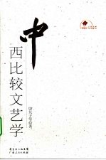 中西比较文艺学