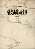 唱支山歌给党听 合唱歌曲 混声四部合唱