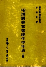 明清儒学家著述生卒年表 上