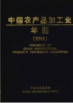 中国农产品加工业年鉴2008