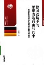 德国语境中的思想表达自由与约束 取宪政哲学理论和广播电视实践的双维视角