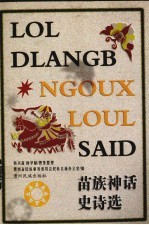 苗族神话史诗选 苗汉对照