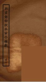 脉望馆钞校本古今杂剧 42