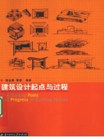 建筑设计起点与过程