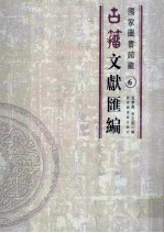 国家图书馆藏古籀文献汇编 第6册