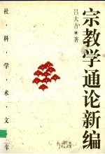 宗教学通论新编 上