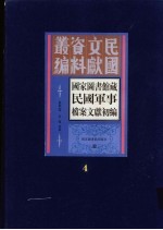 国家图书馆藏民国军事档案文献初编 第4册