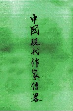中国现代作家传略 第1辑