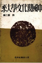 中国现代文学大系 诗 第2辑 第2版