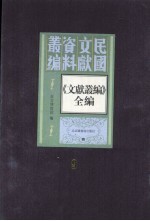 《文献丛编》全编 第9册