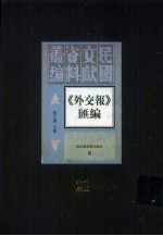 外交报汇编 第21册
