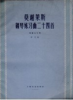莫谢莱斯钢琴练习曲二十四首 作品七十号 正谱本