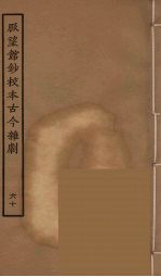 脉望馆钞校本古今杂剧 60