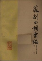 苏剧曲调汇编 第15分册