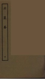 女昆仑 下