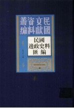 民国边政史料汇编 第5册