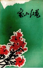 工农兵诗歌选 纪念《在延安文艺座谈会上的讲话》发表三十五周年