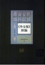 外交报汇编 第25册