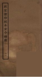 脉望馆钞校本古今杂剧 21