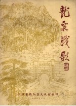 龙泉战歌 组歌