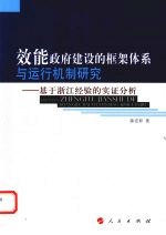 效能政府建设的框架体系与运行机制研究