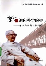 架起通向科学的桥 茅以升科普创作精选