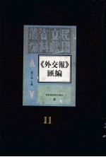 外交报汇编 第11册
