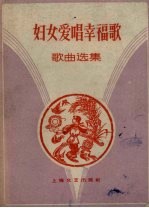 妇女爱唱幸福歌 歌曲选集