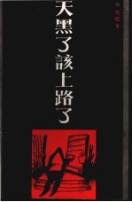 天黑了,该上路了